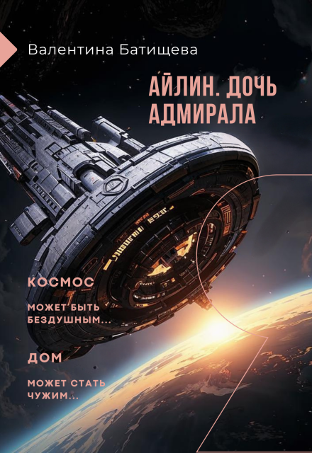 Айлин – дочь адмирала / Валентина Батищева