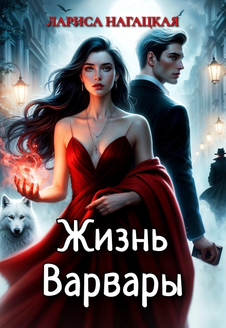 Жизнь Варвары / Лариса Нагацкая