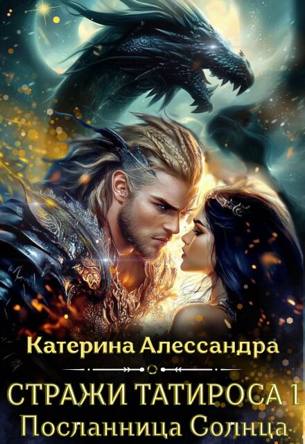 Стражи Татироса. Посланница Солнца / Catherine Alexandra