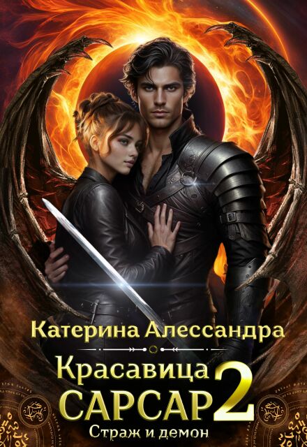 Красавица Сарсар 2. Страж и демон / Catherine Alexandra