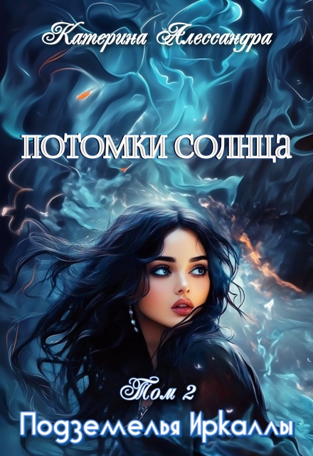 Потомки Солнца. Том 2. Подземелье Иркаллы / Catherine Alexandra