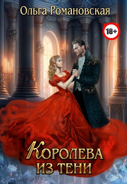 Королева из тени / Ольга Романовская