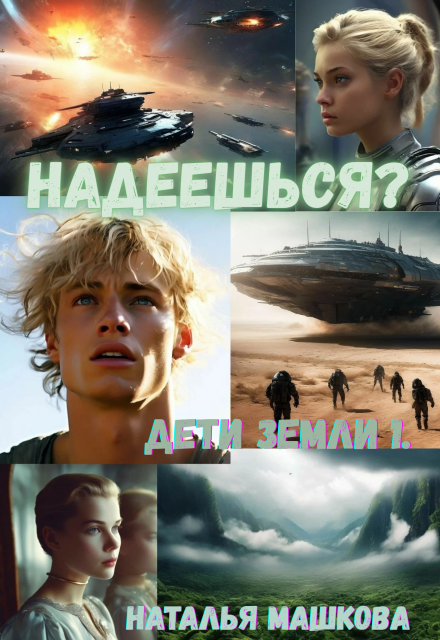 Надеешься? Дети Земли 1. / Наталья Машкова