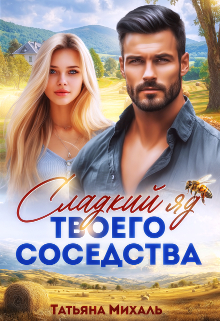 Сладкий яд твоего соседства / Татьяна Михаль