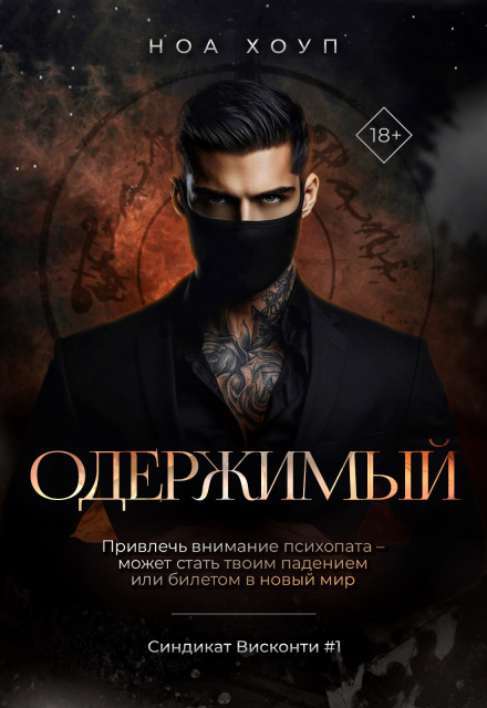 Одержимый / Ноа Хоуп