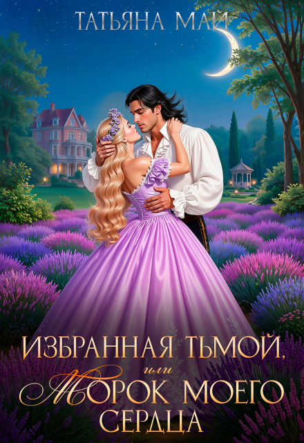 Избранная тьмой, или Морок моего сердца / Татьяна Май