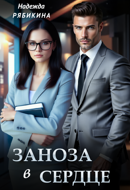 Заноза в сердце / Надежда Рябикина