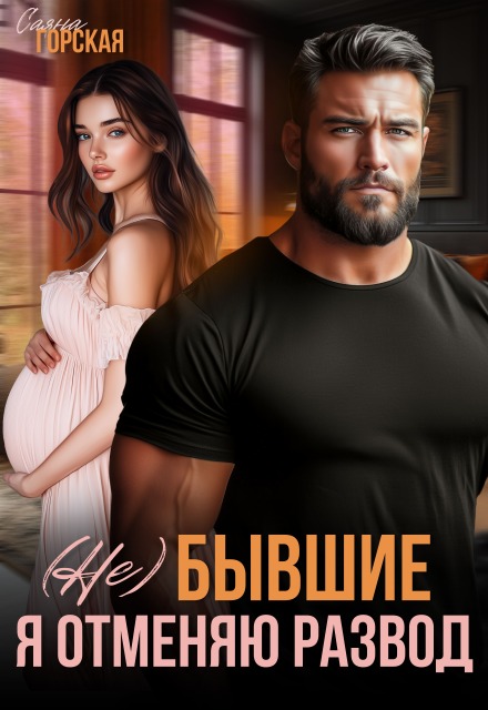 (не) бывшие. Я отменяю развод / Саяна Горская