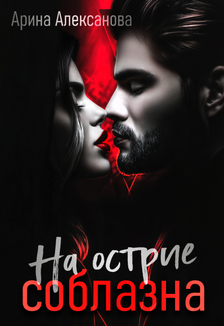 На острие соблазна / Арина Алексанова
