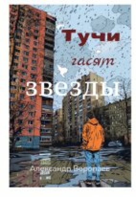 Тучи гасят звезды / Александр Воропаев