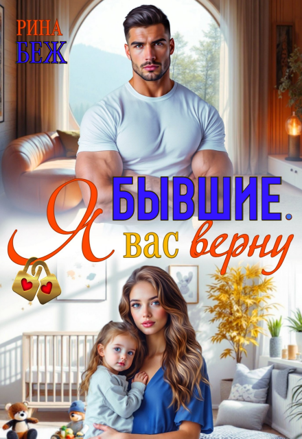 Бывшие. Я вас верну / Рина Беж
