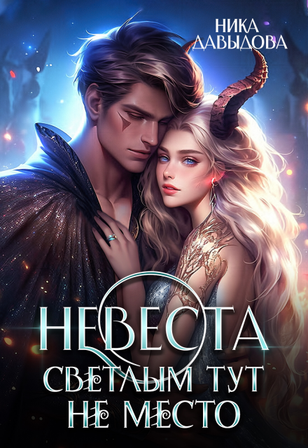 Невеста. Светлым тут не место / Ника Давыдова