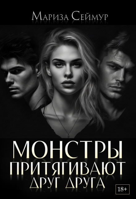 Монстры притягивают друг друга / Мариза Сеймур