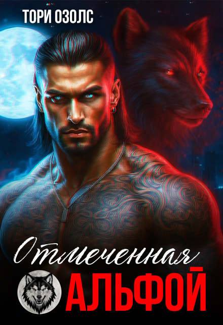 Отмеченная альфой / Тори Озолс