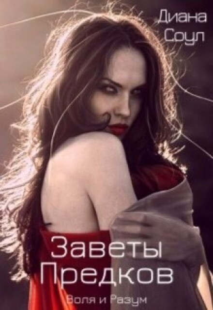 Заветы Древних. Воля и разум / Диана Соул