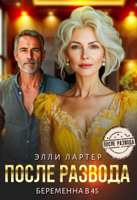 После развода. Беременна в 45 / Элли Лартер