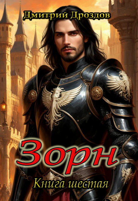 Зорн. Книга шестая. / Дмитрий