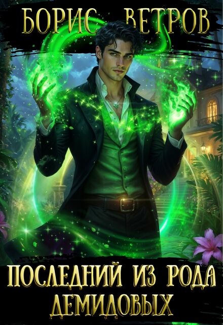 Последний из рода Демидовых / Борис Ветров
