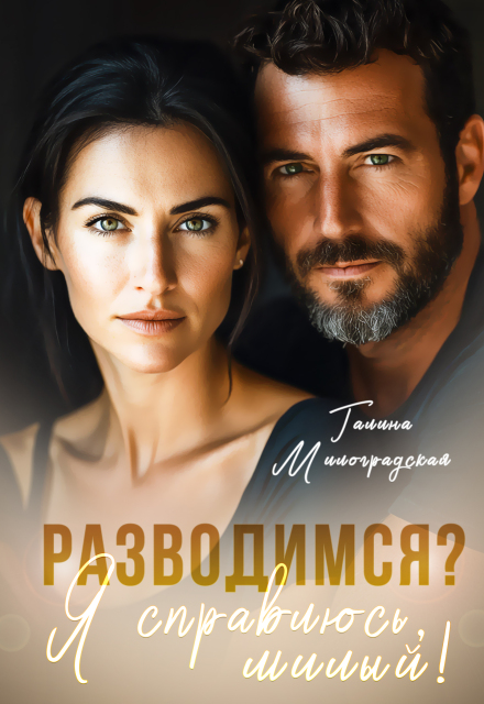 Разводимся? Я справлюсь, милый! / Галина Милоградская