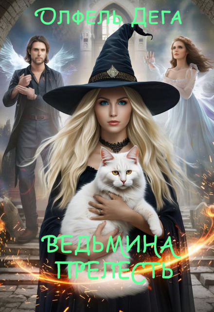Ведьмина прелесть / Олфель Дега