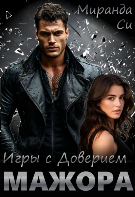 Игры с доверием Мажора / Миранда Си