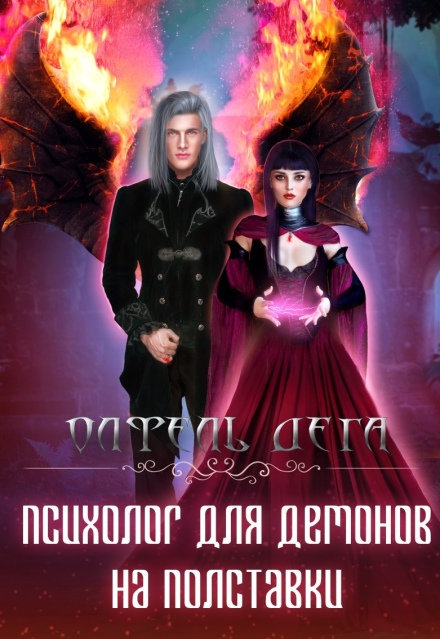 Психолог для демонов на полставки / Олфель Дега