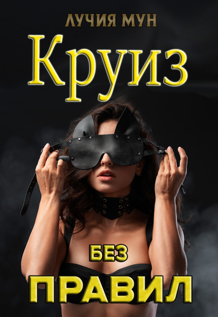 Круиз без правил / Лучия Мун