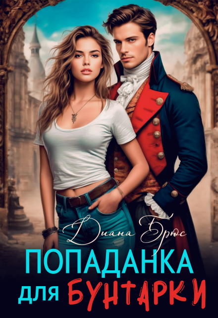 Попаданка для Бунтарки / Диана Брюс