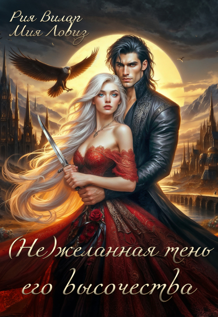 (не)желанная тень его высочества / Рия Вилар