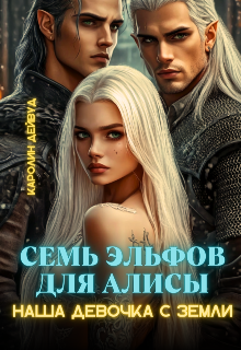 Семь эльфов для Алисы. Наша девочка с земли / Каролин Дейвуд