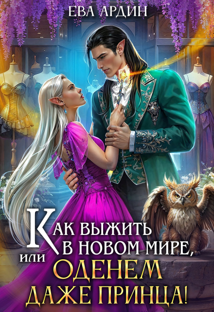 Как выжить в новом мире, или Оденем даже принца! / Ева Ардин