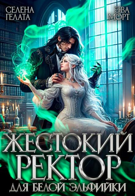 Жестокий Ректор для Белой Эльфийки / Эва Морт