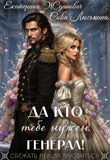 Да кто тебе нужен, генерал! / Сова Люськина