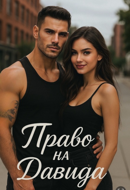 Право на Давида / Divi