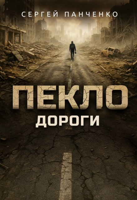 Пекло. Дороги / Сергей Панченко