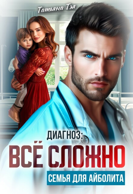 Диагноз: всё сложно. Семья для Айболита / Татьяна Тэя
