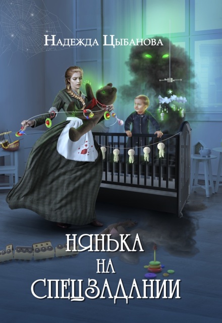 Нянька на спецзадании / Надежда Цыбанова