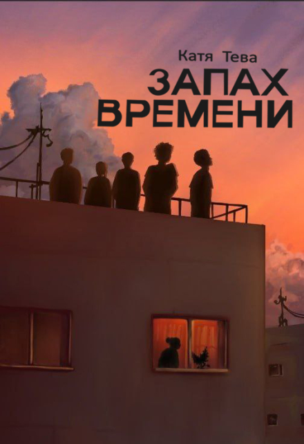 Запах времени / Катя Тева