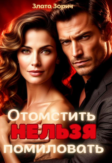 Измена. Отомстить нельзя помиловать / Злата Зорич