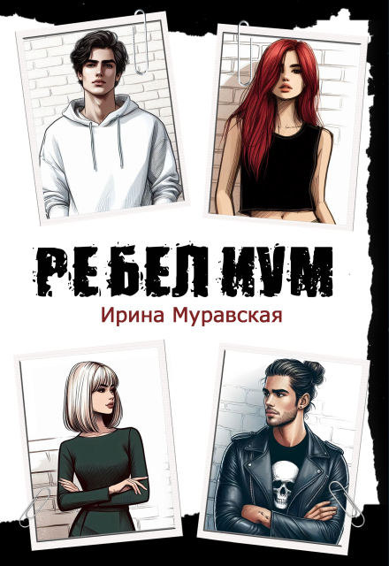 Ребелиум. Цена свободы / Ирина Муравская