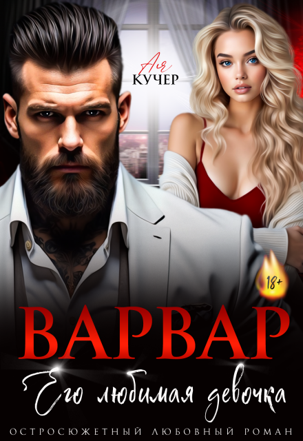 Варвар. Его любимая девочка / Ая Кучер