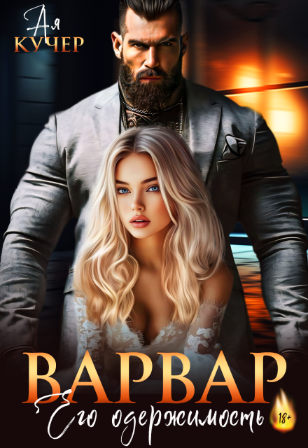 Варвар. Его одержимость / Ая Кучер