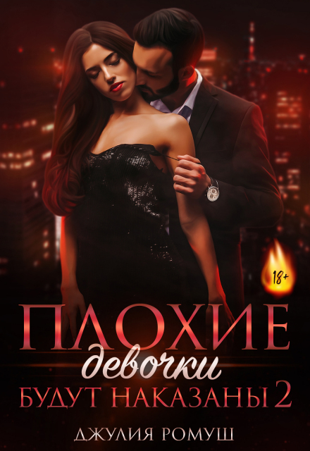 Плохие девочки будут наказаны 2 / Джулия Ромуш