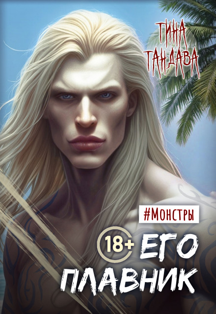 Его плавник / Тина Тандава