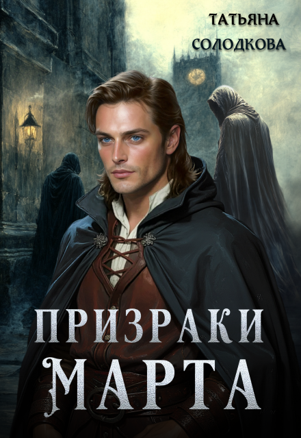 Призраки Марта / Татьяна Солодкова