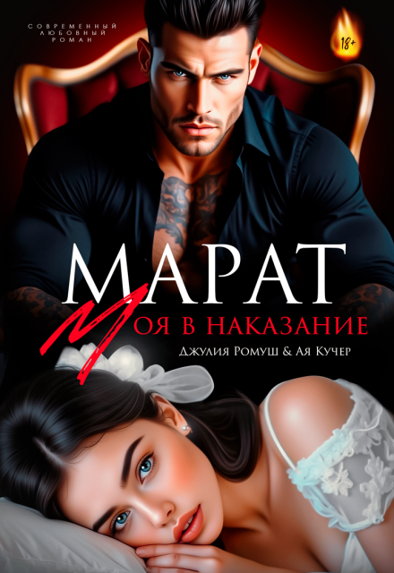 Марат. Моя в наказание / Джулия Ромуш