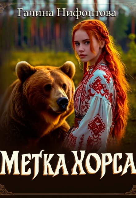 Метка Хорса / Галина