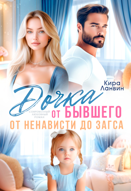 Дочка от бывшего. От ненависти до Загса / Кира Ланвин