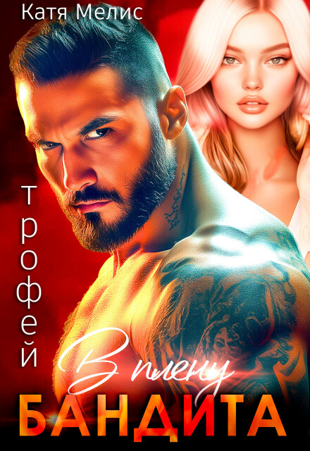 Трофей. В плену бандита / Екатерина Мелис