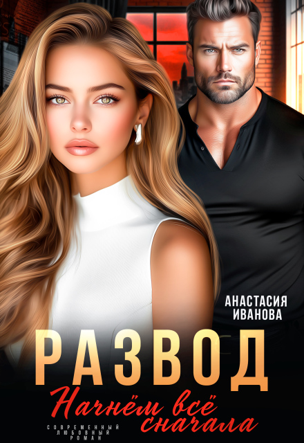 Развод. Начнём всё сначала / Анастасия Иванoва
